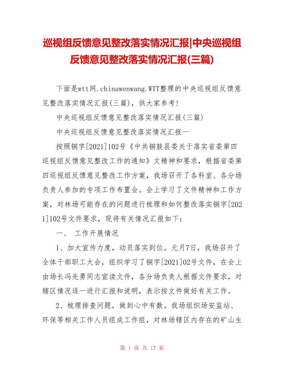 中央巡视组反馈意见整改落实情况汇报(三篇).doc_第1页