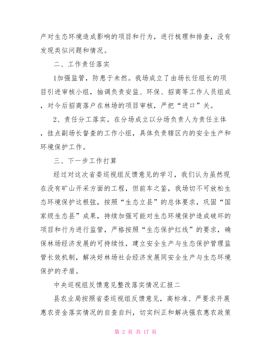 中央巡视组反馈意见整改落实情况汇报(三篇).doc_第2页