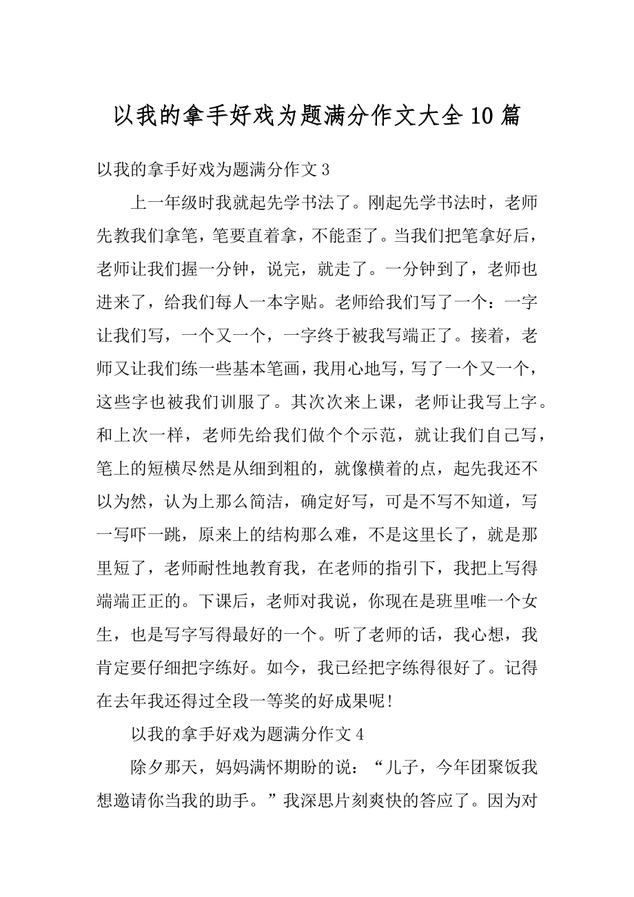 以我的拿手好戏为题满分作文大全10篇范例.docx_第1页