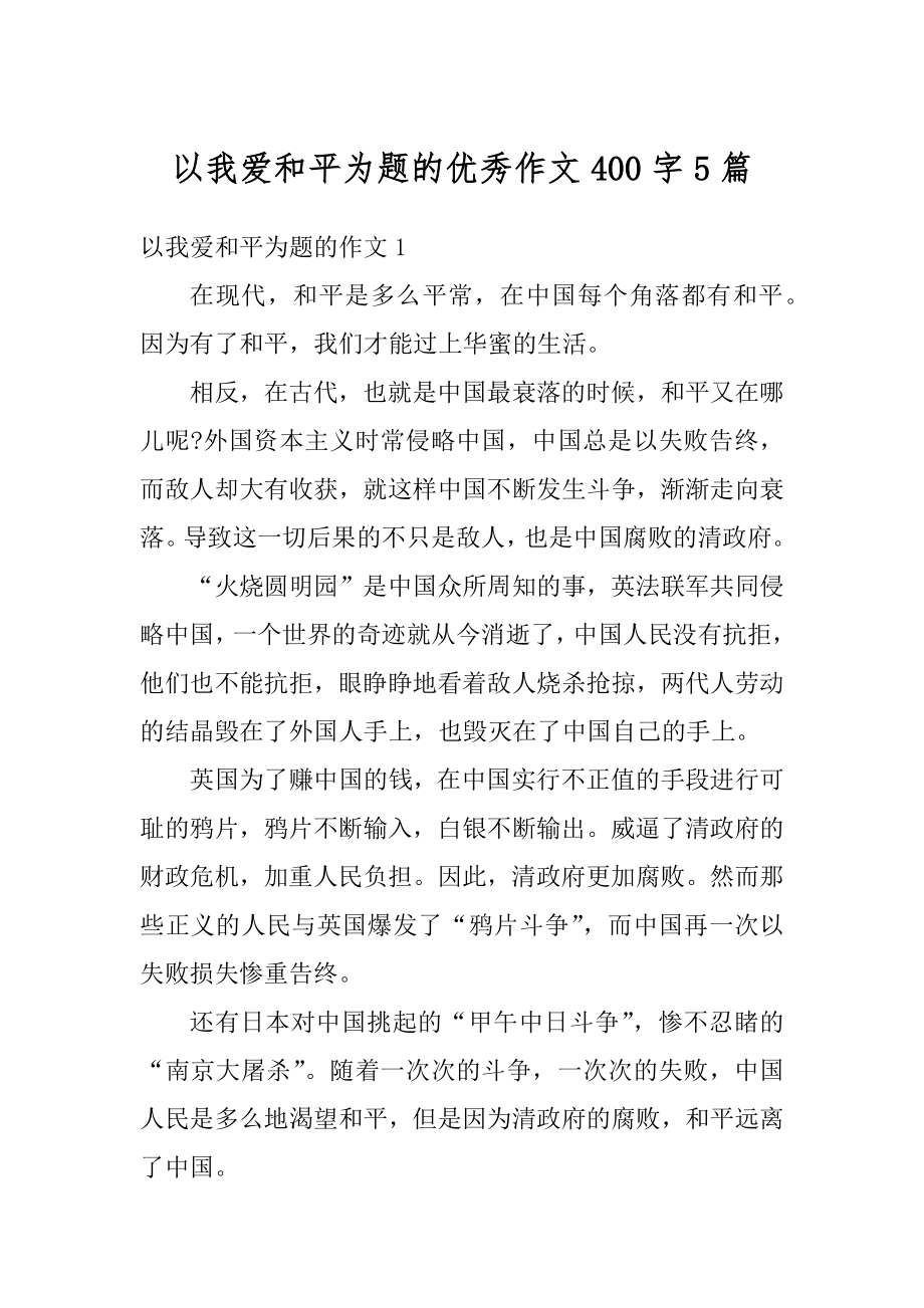 以我爱和平为题的优秀作文400字5篇汇总.docx_第1页