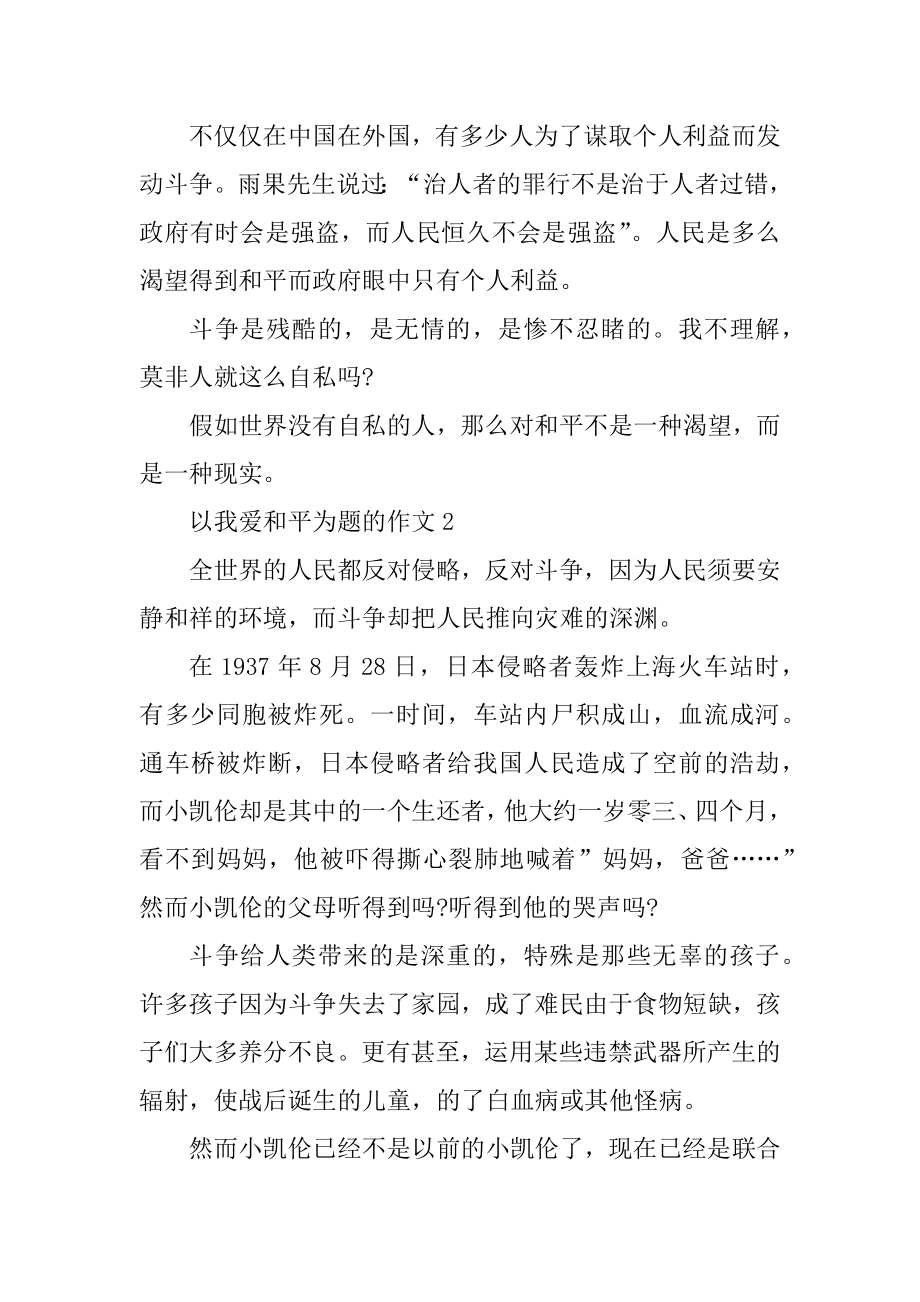 以我爱和平为题的优秀作文400字5篇汇总.docx_第2页