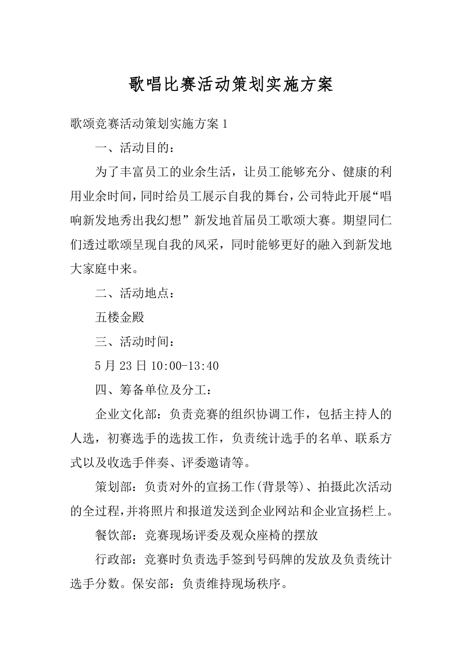 歌唱比赛活动策划实施方案精选.docx_第1页