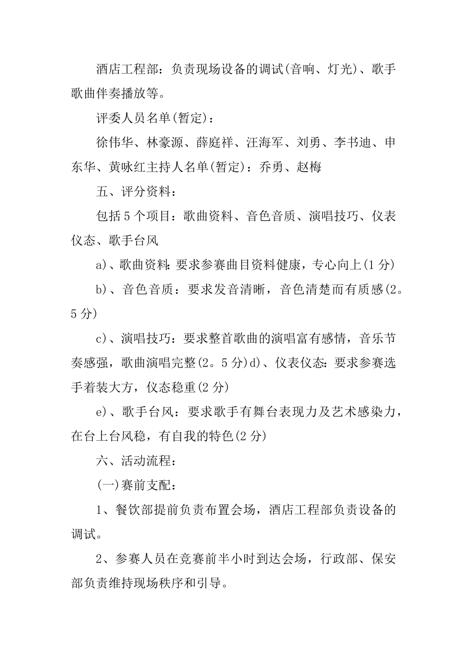 歌唱比赛活动策划实施方案精选.docx_第2页