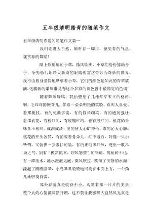 五年级清明踏青的随笔作文精选.docx