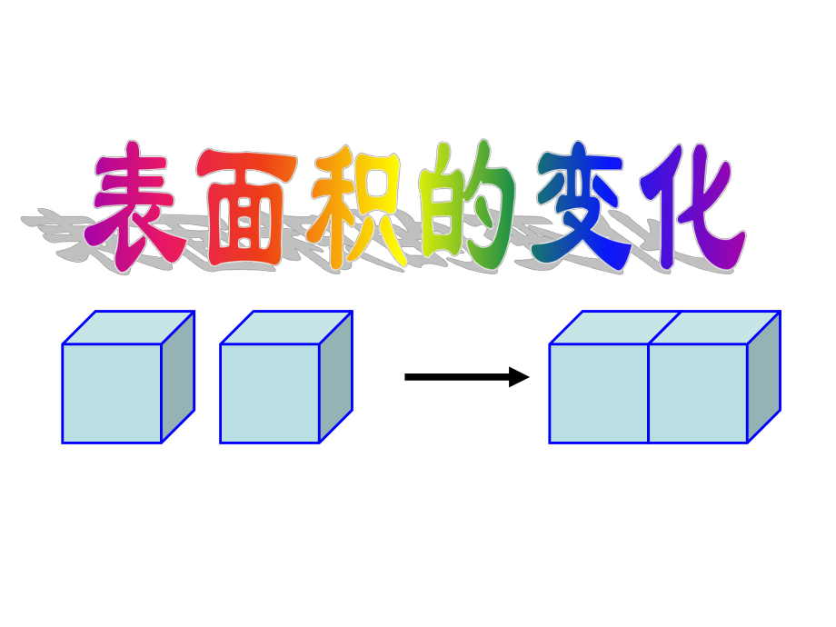 表面积的变化(1).ppt_第2页