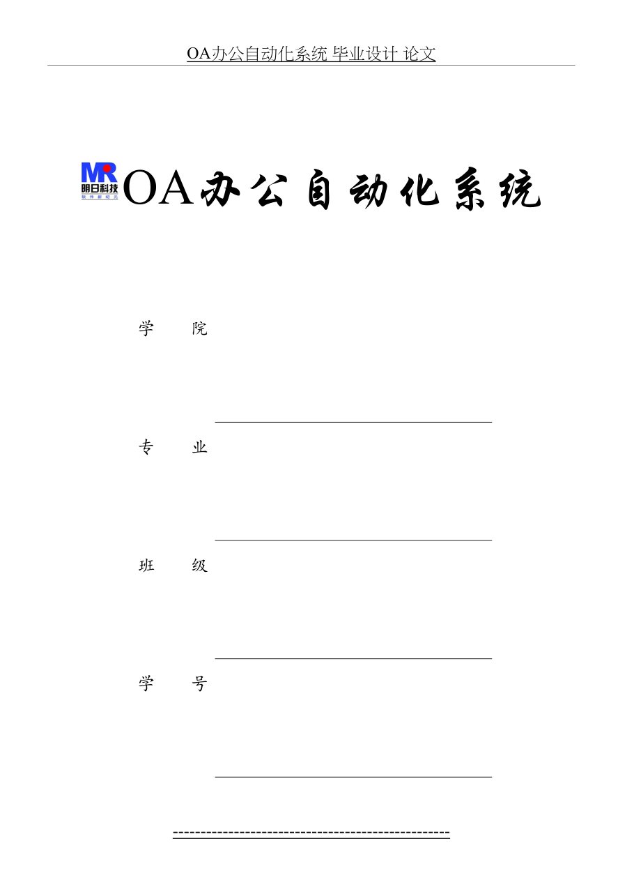 OA办公自动化系统 毕业设计 论文.doc_第2页