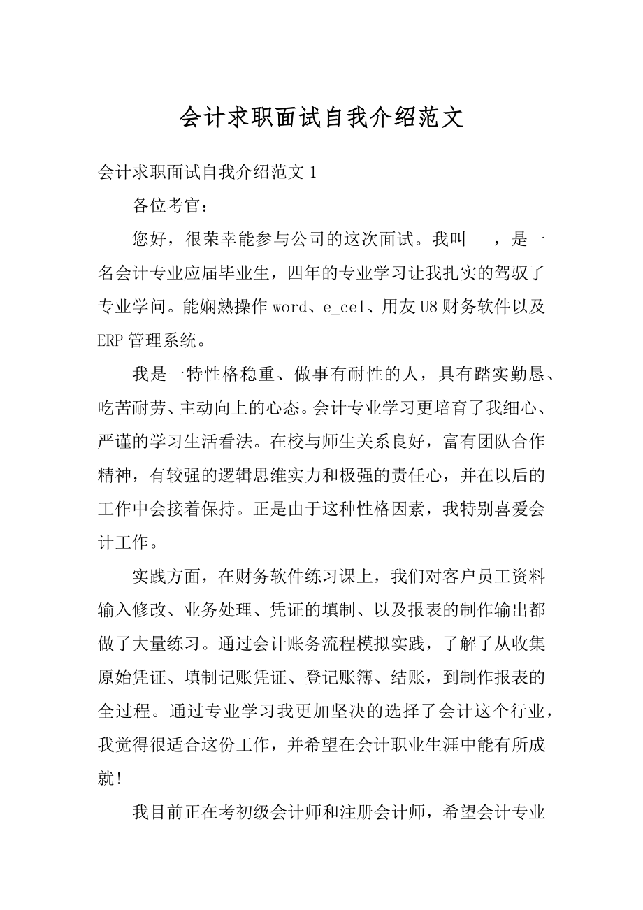 会计求职面试自我介绍范文最新.docx_第1页