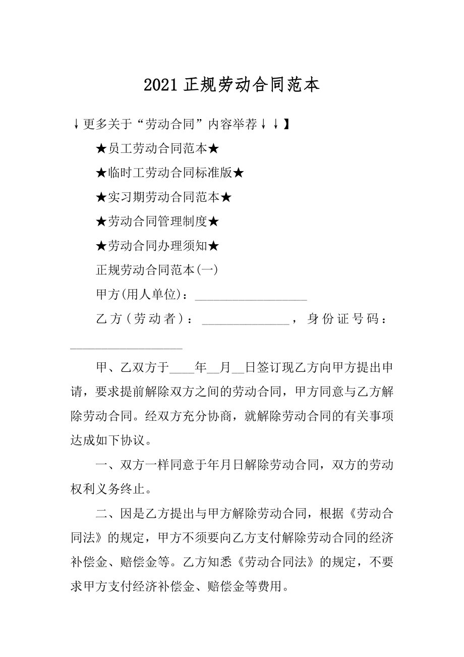 2021正规劳动合同范本最新.docx_第1页