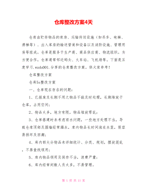 仓库整改方案4天.doc