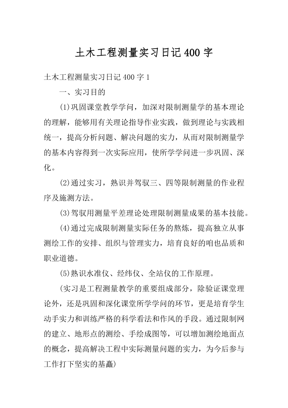 土木工程测量实习日记400字精编.docx_第1页