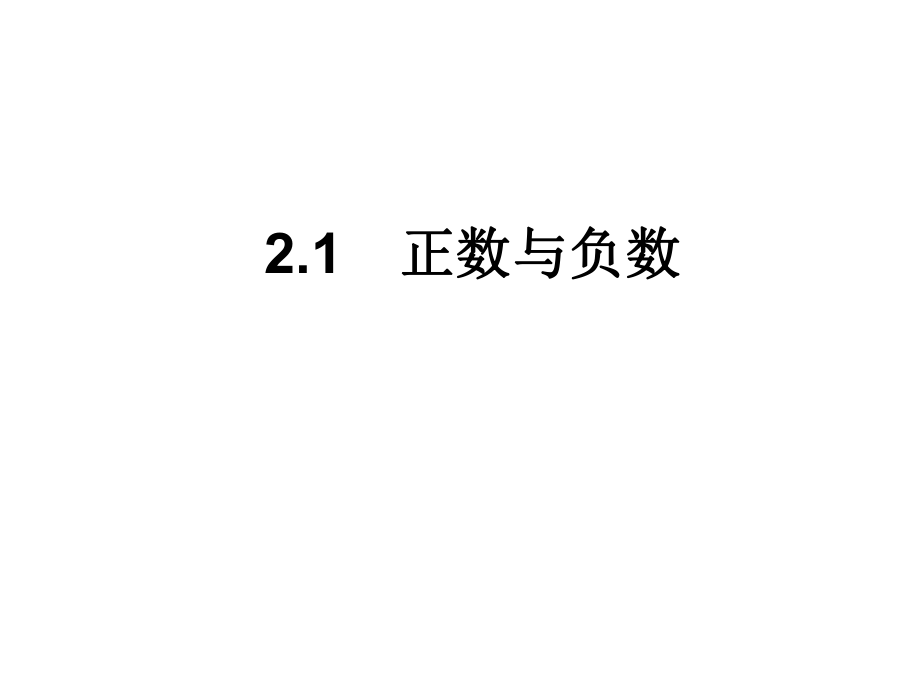 苏科21　正数与负数.ppt_第1页