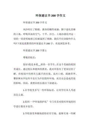 环保建议书200字作文.docx