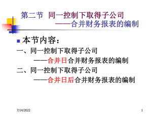 2同一控制合并财务报表的编制《高级财务会计》-3合并.pptx