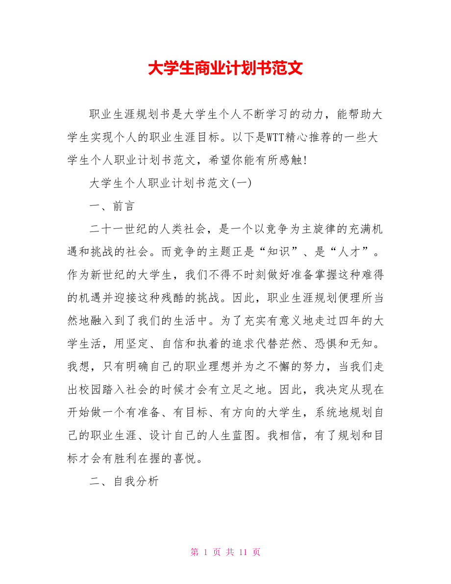 大学生商业计划书范文.doc_第1页