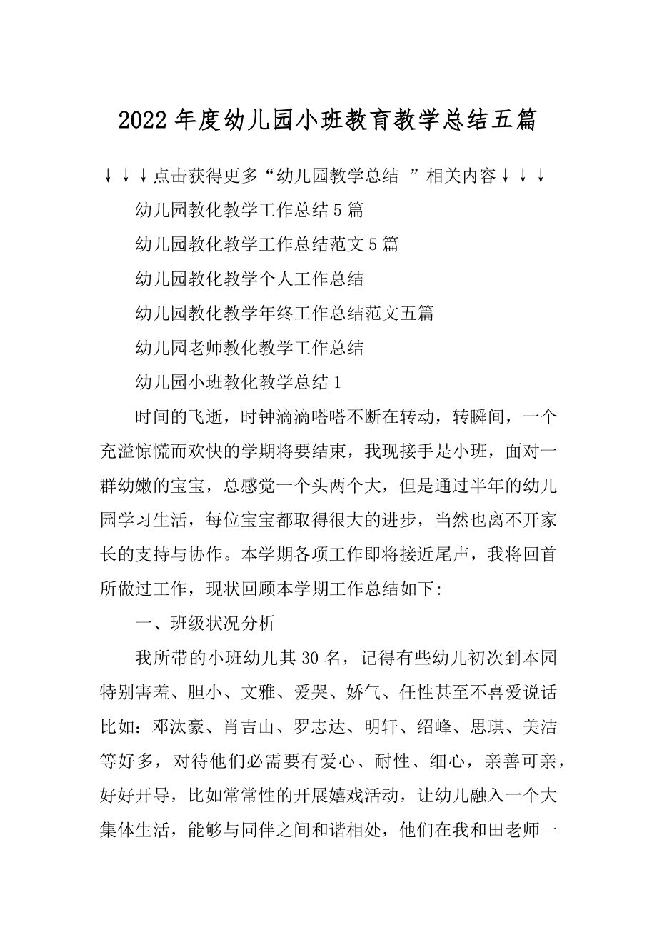 2022年度幼儿园小班教育教学总结五篇精编.docx_第1页