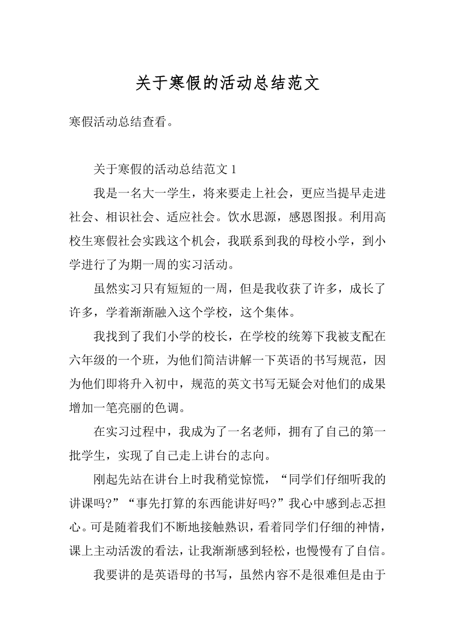 关于寒假的活动总结范文汇总.docx_第1页