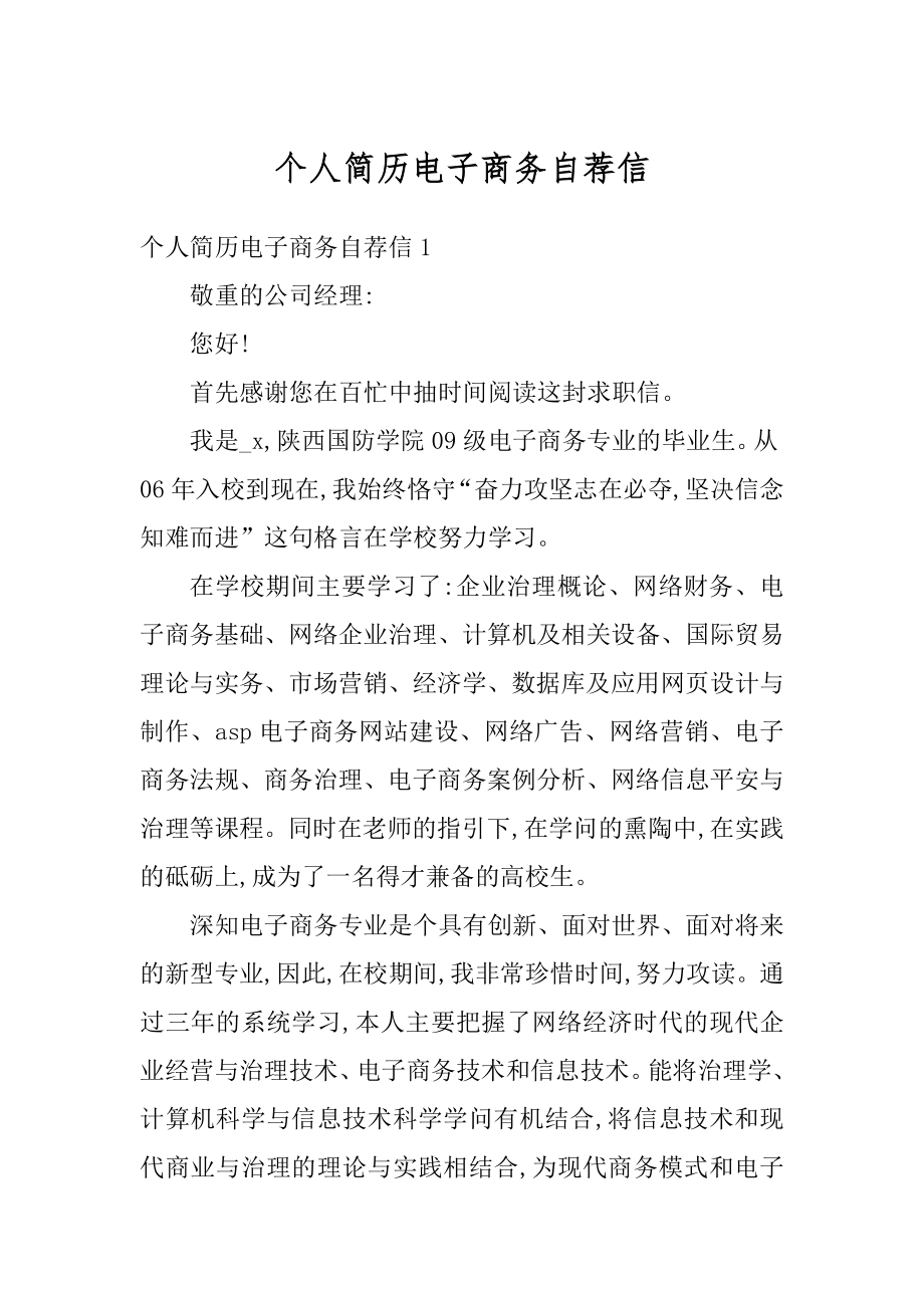 个人简历电子商务自荐信范例.docx_第1页