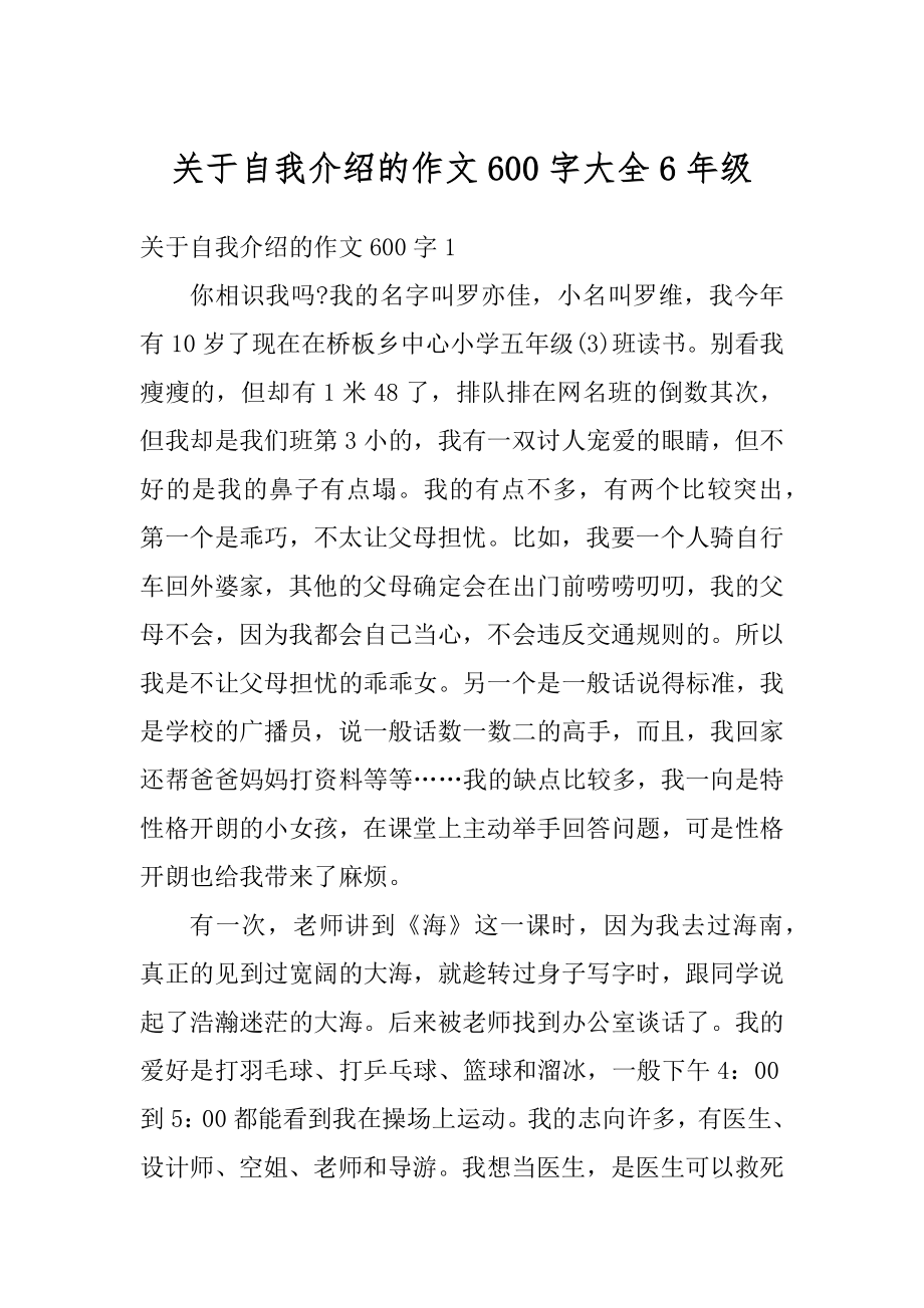 关于自我介绍的作文600字大全6年级精编.docx_第1页