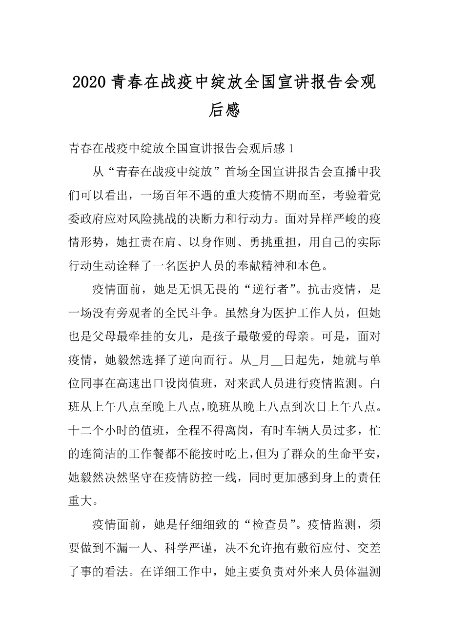 2020青春在战疫中绽放全国宣讲报告会观后感精选.docx_第1页