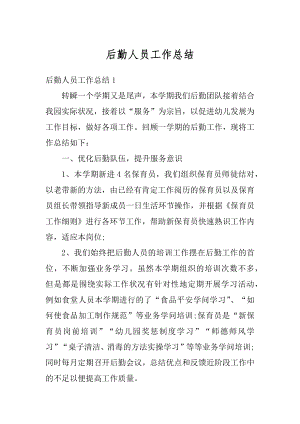 后勤人员工作总结汇总.docx