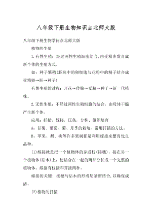 八年级下册生物知识点北师大版汇编.docx