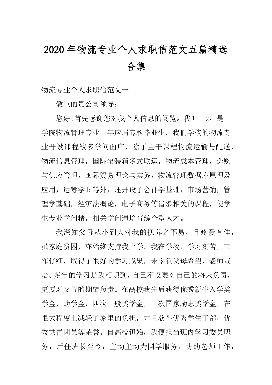 2020年物流专业个人求职信范文五篇精选合集范例.docx_第1页