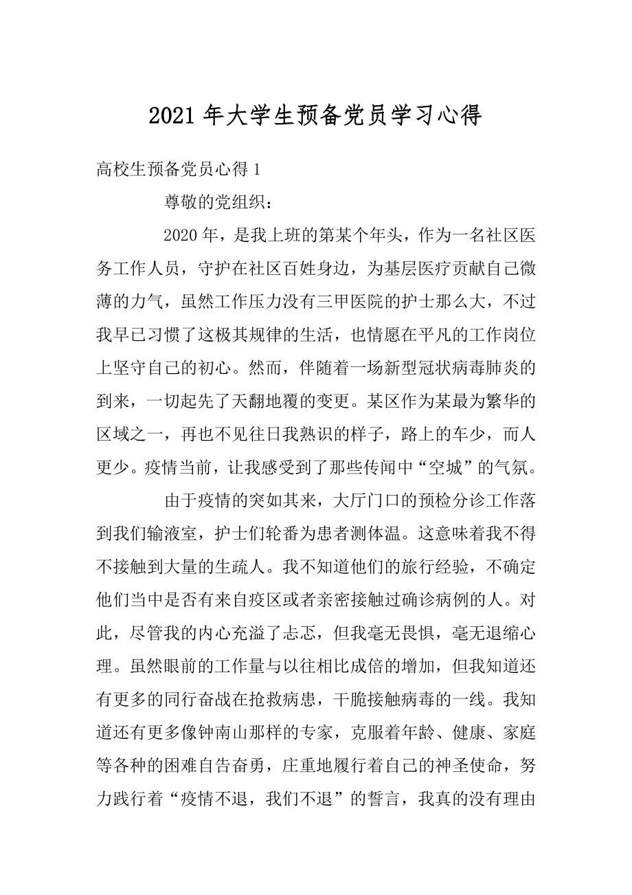 2021年大学生预备党员学习心得最新.docx_第1页