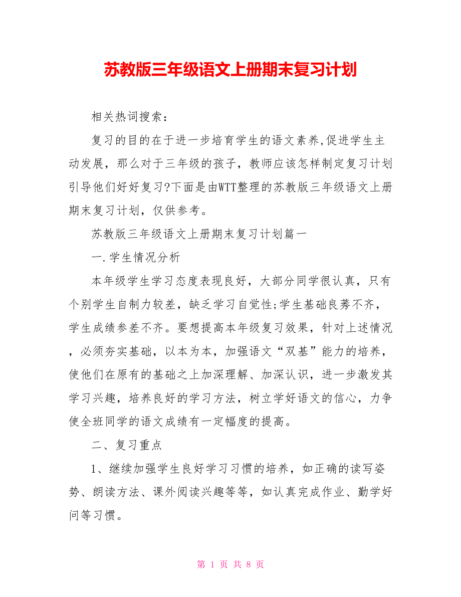 苏教版三年级语文上册期末复习计划.doc_第1页