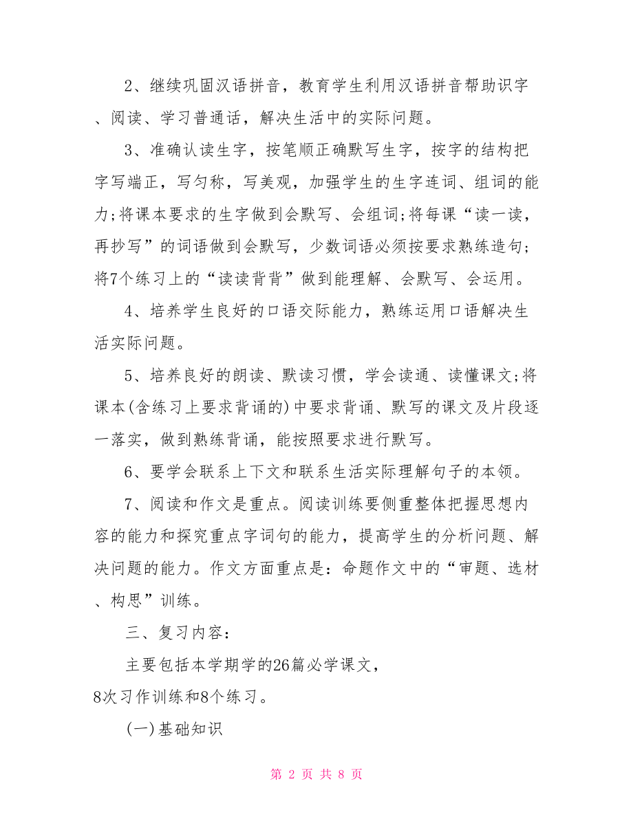 苏教版三年级语文上册期末复习计划.doc_第2页