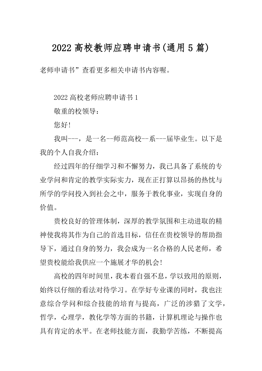 2022高校教师应聘申请书汇总.docx_第1页