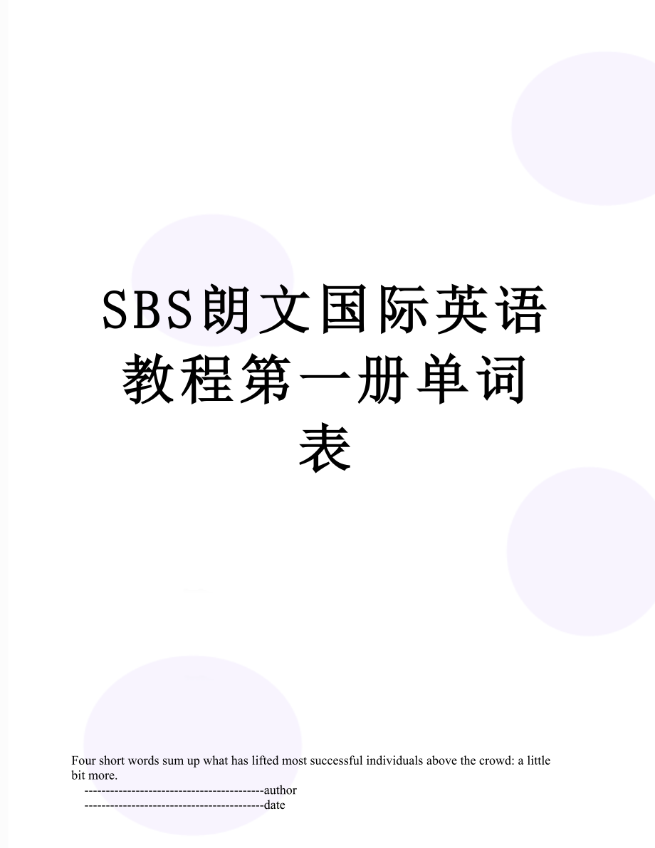 SBS朗文国际英语教程第一册单词表.doc_第1页