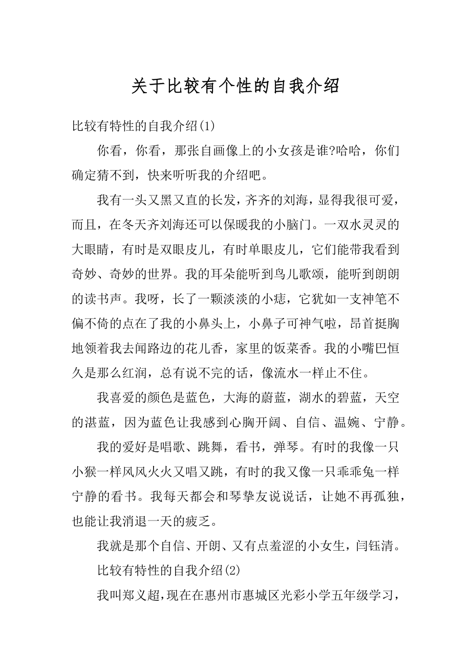 关于比较有个性的自我介绍汇总.docx_第1页