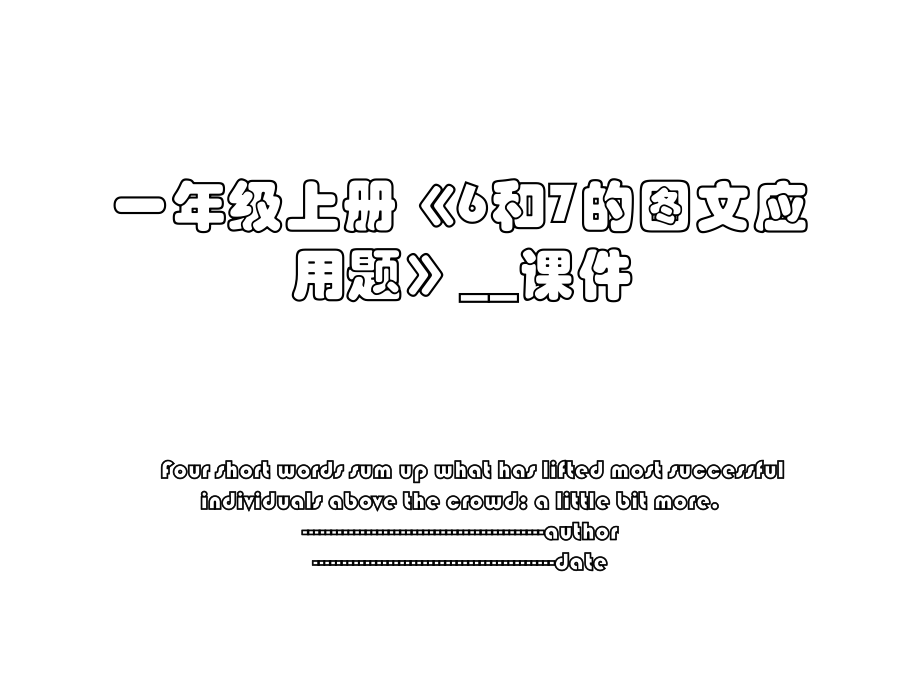 一年级上册《6和7的图文应用题》__课件.ppt_第1页