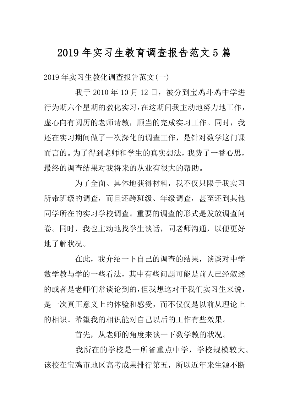 2019年实习生教育调查报告范文5篇范文.docx_第1页