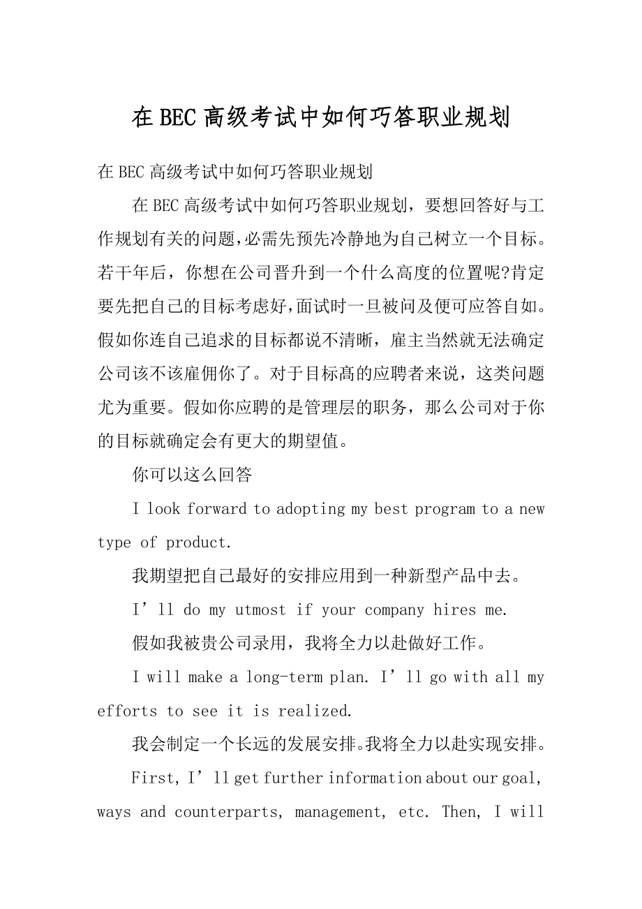 在BEC高级考试中如何巧答职业规划精编.docx_第1页