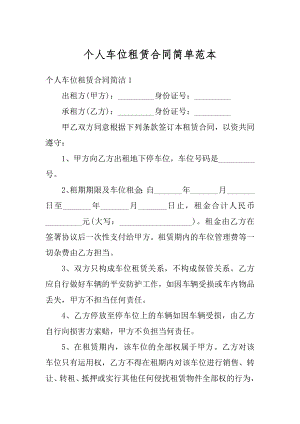 个人车位租赁合同简单范本精品.docx