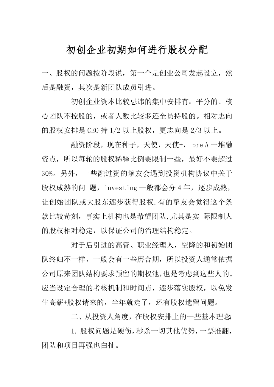 初创企业初期如何进行股权分配精品.docx_第1页