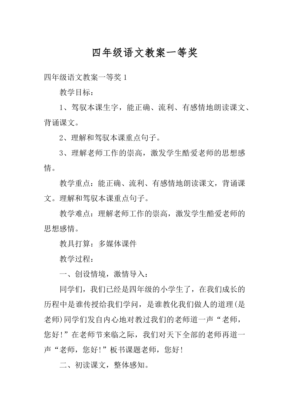 四年级语文教案一等奖优质.docx_第1页