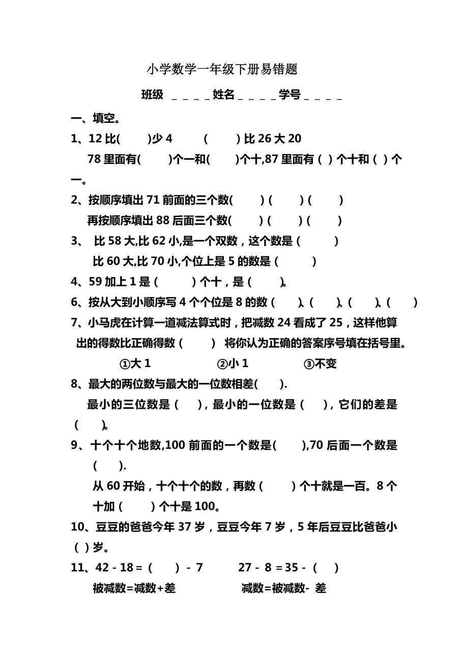 2013一年级数学下册易错题自制.doc_第1页