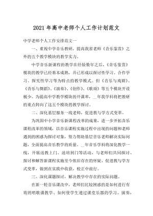 2021年高中老师个人工作计划范文汇编.docx