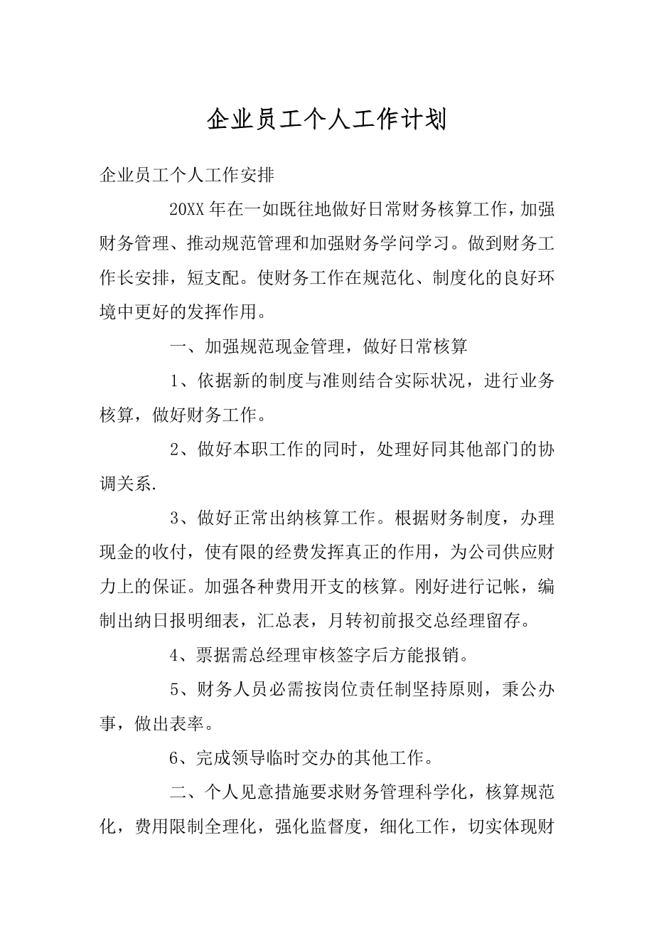 企业员工个人工作计划精编.docx_第1页