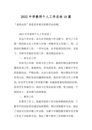 2022中学教师个人工作总结10篇范例.docx