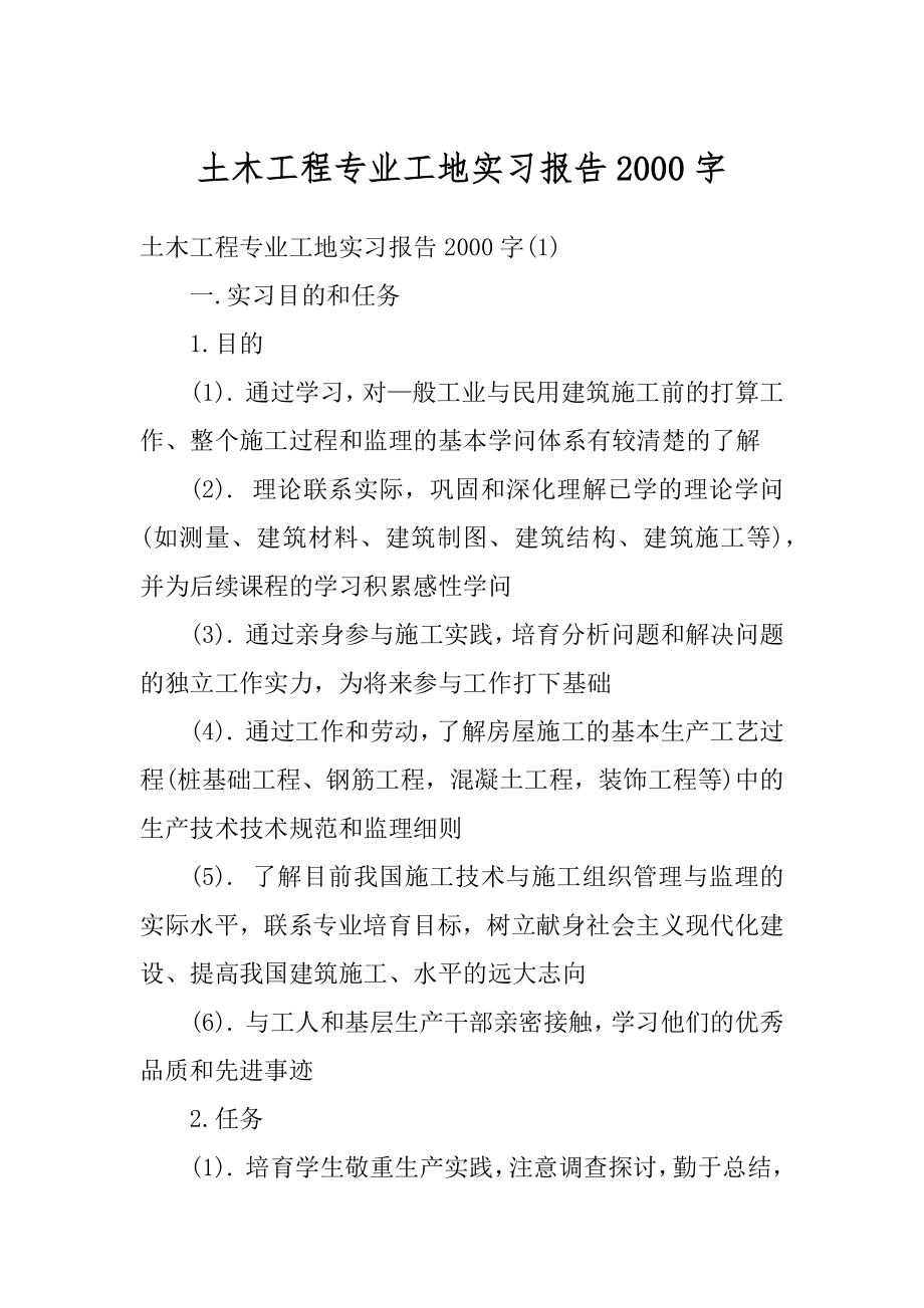 土木工程专业工地实习报告2000字优质.docx_第1页