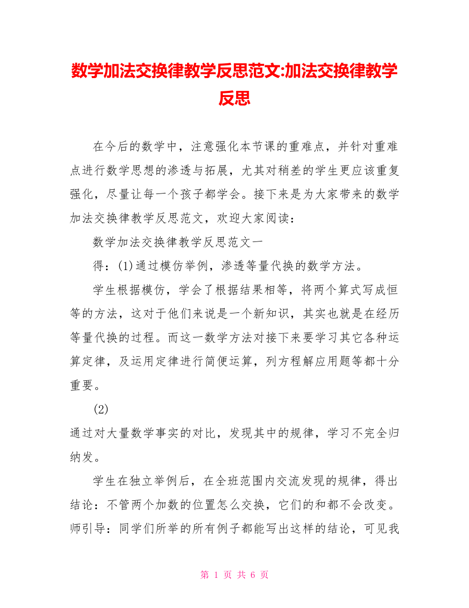 数学加法交换律教学反思范文-加法交换律教学反思.doc_第1页