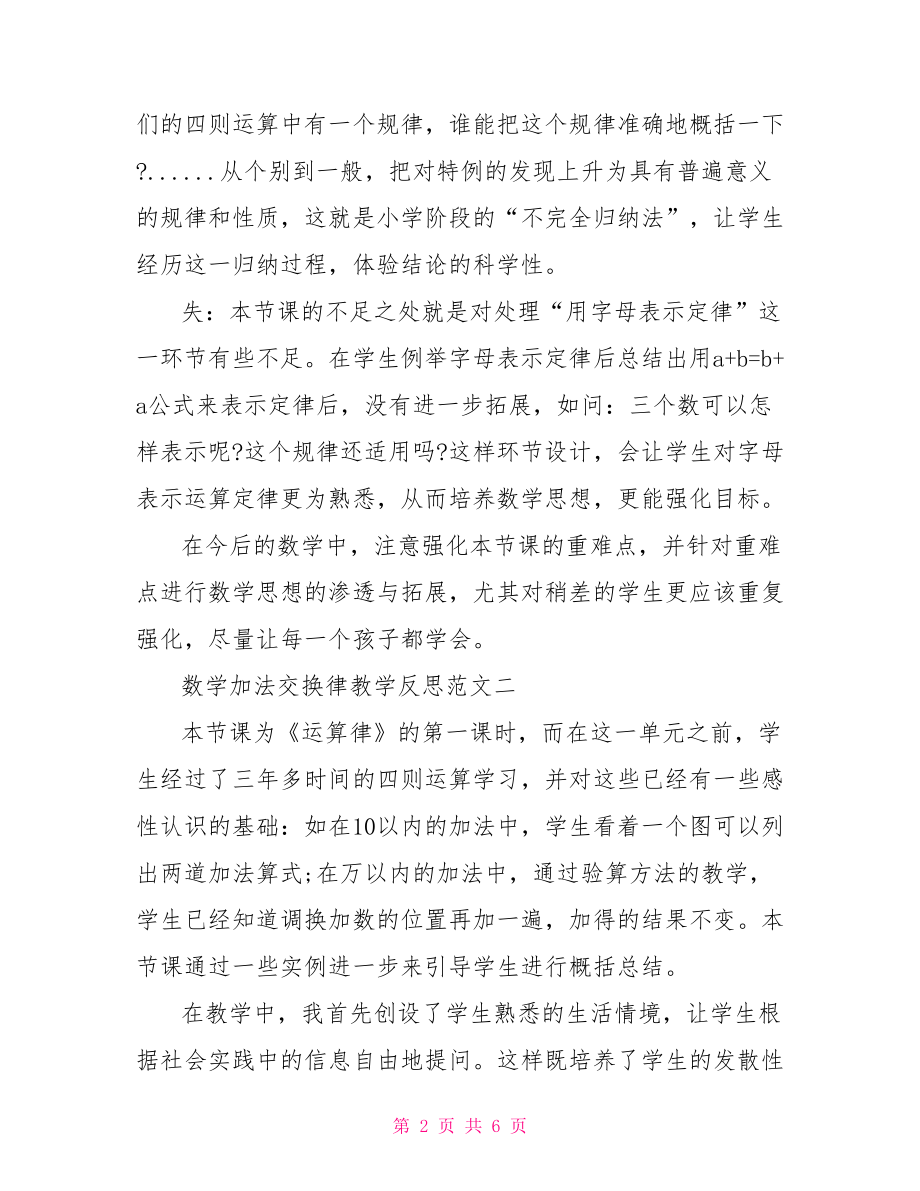 数学加法交换律教学反思范文-加法交换律教学反思.doc_第2页