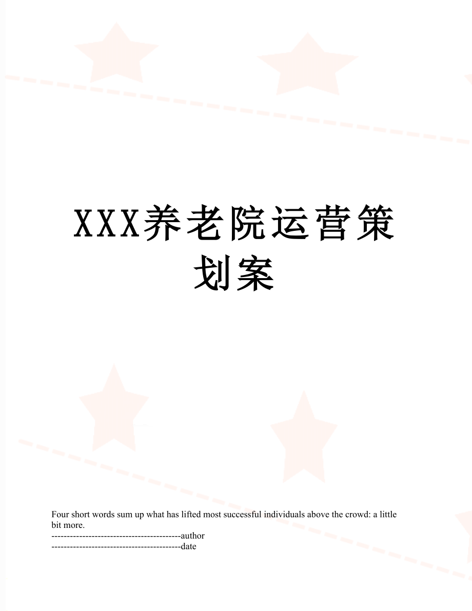 XXX养老院运营策划案.docx_第1页