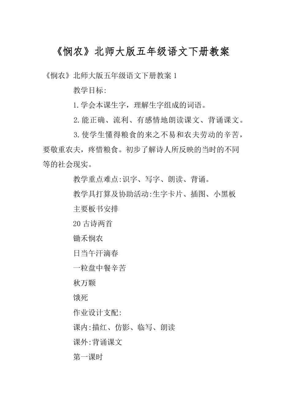 《悯农》北师大版五年级语文下册教案范文.docx_第1页