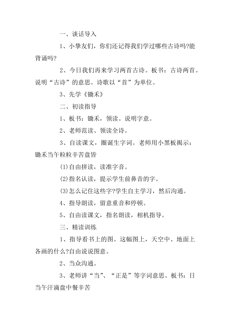 《悯农》北师大版五年级语文下册教案范文.docx_第2页