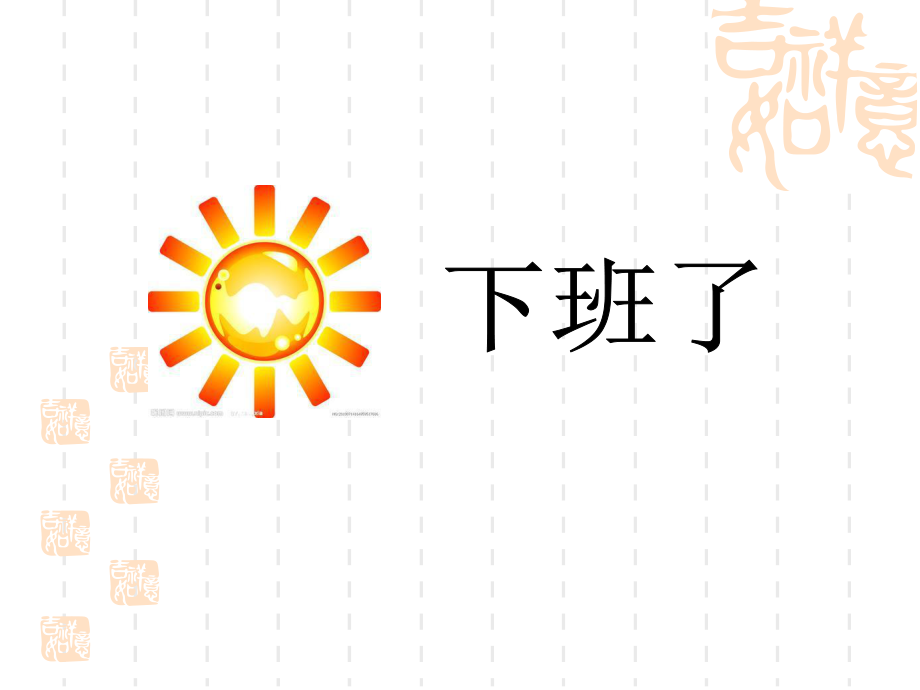 幼儿园小班艺术PPT课件音乐：太阳下班了.ppt_第1页