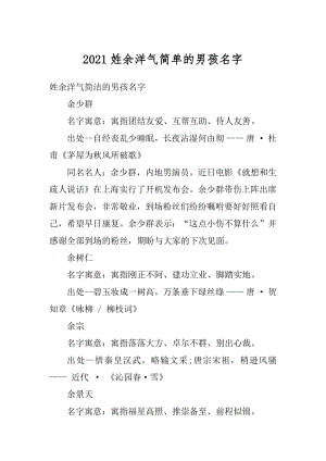 2021姓余洋气简单的男孩名字范本.docx